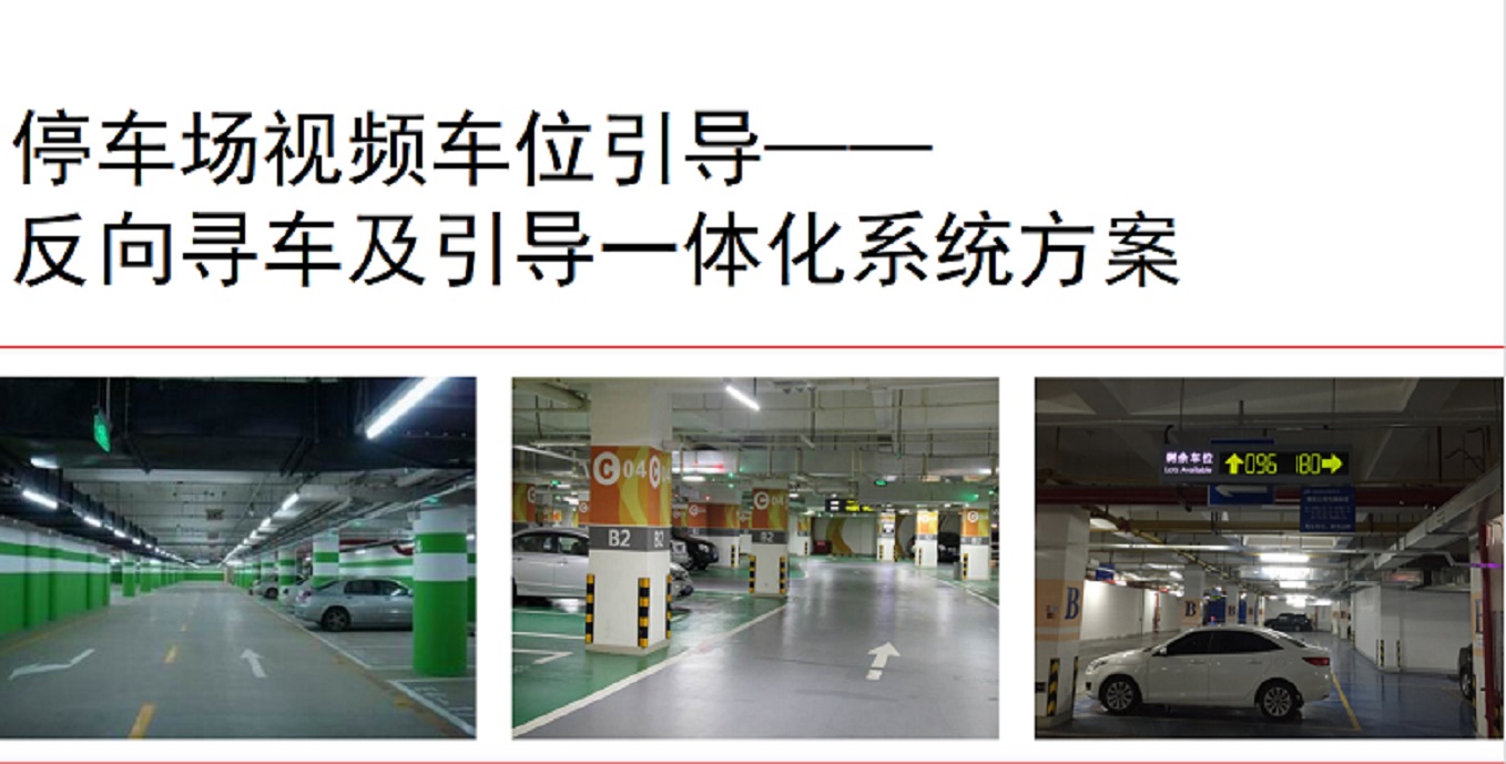【車(chē)位引導(dǎo)系統(tǒng)】案例